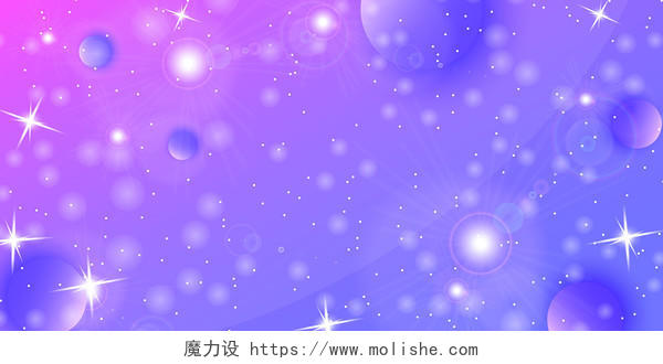 紫色小清新唯美星空星星展板背景